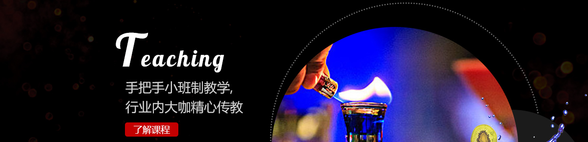 调酒教学