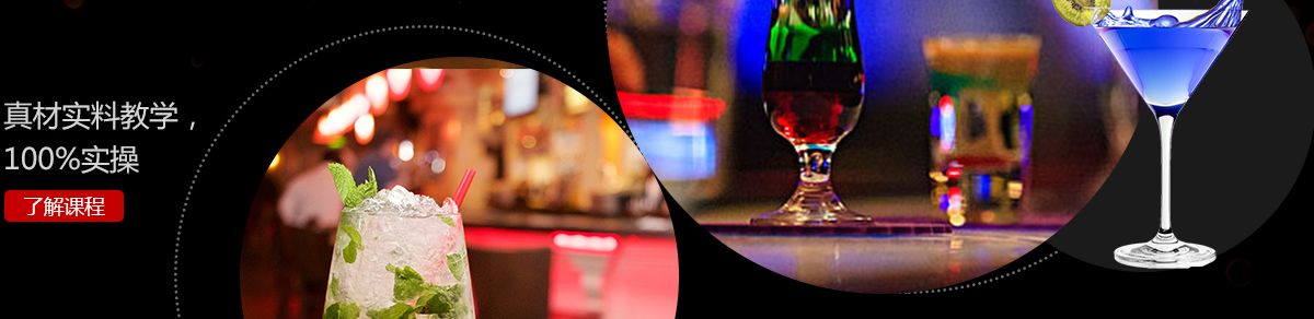 调酒教学课程