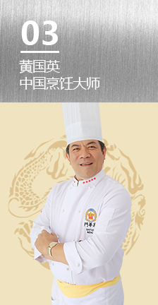 粤菜烹饪名师